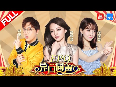 【第9期】张韶涵惊艳开嗓迷住众人 冯提莫秒变迷妹争当模唱竟以假乱真？《异口同声》20180421【浙江卫视官方HD】