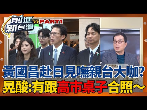 黃國昌赴日見嘸親台大咖？鍾年晃酸爆：有跟高市桌子合照啦～沒成果拼命找素材？昌巧遇抗議活動又要諷台灣？ 吳崢嗆：這不是阿館的招嗎？│王偊菁 主持│【前進新台灣 PART1】20251127│三立新聞台