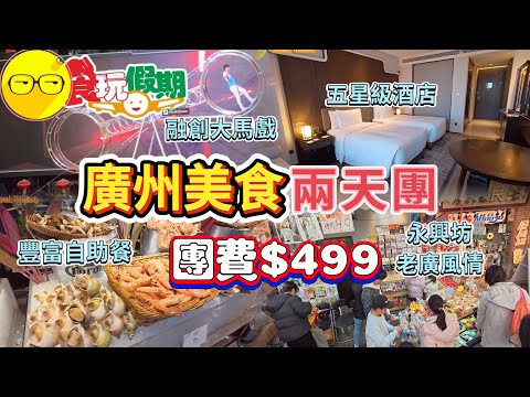 食玩假期 廣州美食兩天團 廣州花都融創樂園 欣賞大馬戲 入住廣州融創施柏閣酒店 五星級酒店 近融創貿商場 行街一流 品嚐老廣州風味特色圍餐  團費499 超值團 臥底旅行團 中國旅遊 短線團
