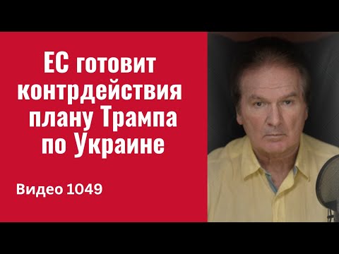 The EU is preparing countermeasures to Trump's Ukraine plan / Trump is ready to change it /№1049/...
