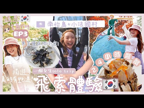 【獨遊首爾𝐕𝐋𝐎𝐆🇰🇷EP3✈️】南怡島飛索體驗🌳超好玩🪂!不用預約📵米芝蓮在地小店🍜〰️24小時醬蟹🦀〰️小法國村好可愛喔🌈獨遊真的有艷遇(!?)💋
