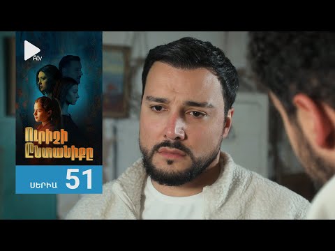 Ուրիշի Ընտանիքը, Սերիա 51 / Urishi Yntaniqy