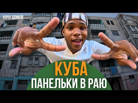 Я прожил неделю, как кубинец: голодный, нищий, но счастливый. И вот в чем секрет...