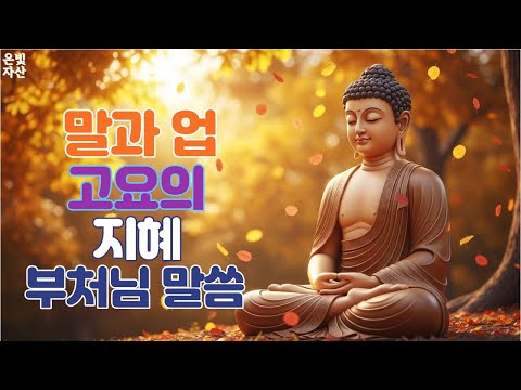 @말과 업 고요의 지혜 ㅣ부처님 말씀으로 배우는 삶의 지혜｜인간관계 잘하는 법｜침묵의 힘｜마음 다스리는 법｜불교 오디오 북｜지혜로운 사람 되는 법ㅣ집착을 버려라
