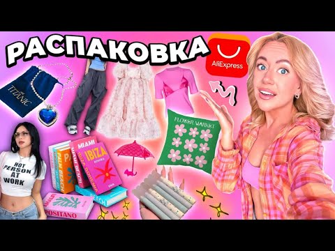 распаковка с AliExpress🤍🕯️🏹.. одежда y2k, аксессуары, товары для дома и декор как в Pinterest