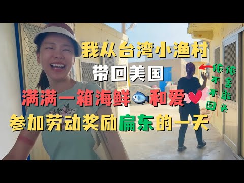 台湾人都不知道的神秘小离岛🏝️虎井屿完结篇｜参加劳动 奖励坐船来的扁东🍱一份！我带走了满满一箱海鲜🐟爱❤️和不舍😭