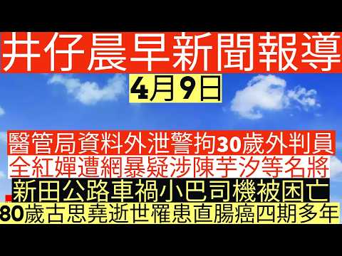 晨早新聞|醫管局資料外泄警拘30歲外判員|全紅嬋遭網暴疑涉陳芋汐等名將|新田公路車禍小巴司機被困亡|80歲古思堯逝世罹患直腸癌四期多年|井仔新聞報寸|4月9日