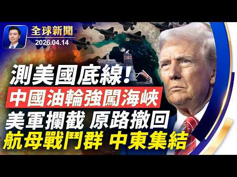 測美國底線,中國油輪強闖海峽,美軍攔截:原路滾回;F35升空,航母戰鬥群集結;萬斯驚曝談判內幕;伊朗文官武將亂鬥;重擊北京大外宣【全球新聞】2026-04-14