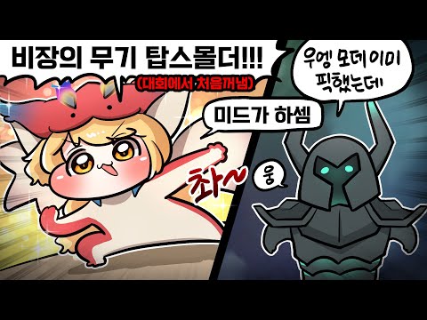 중계진도 속아버린 탑스몰더 미드모데 ㅋㅋㅋ (자낳대 4강)