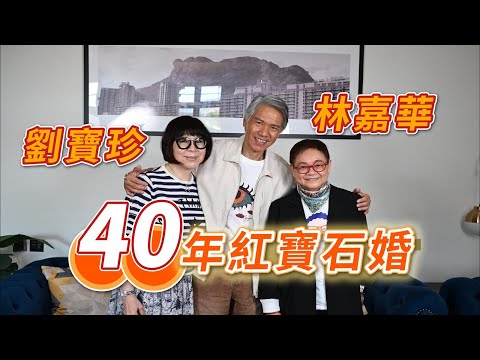 2025年1月25日 專訪林嘉華、劉寶珍 40年紅寶石婚 (上集) - 汪曼玲《快拍。曼鏡頭》