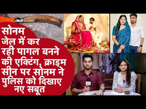 Sonam ने Shillong Police के सामने की Pagal होने की Acting, Raja के Murder के बाद ख़ून देख चिल्लाई