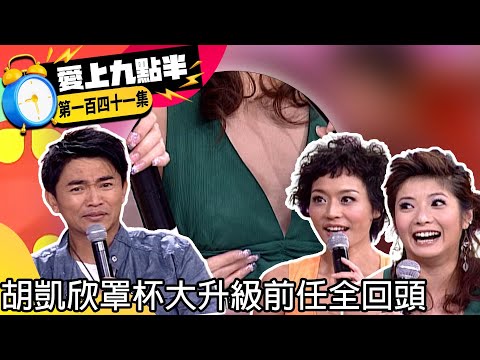 胡凱欣罩杯大升級前任全回頭　唐林大露美胸憲哥口水直流【愛上九點半】EP141 吳宗憲.劉真.唐林.胡凱欣 @ctvent_classic
