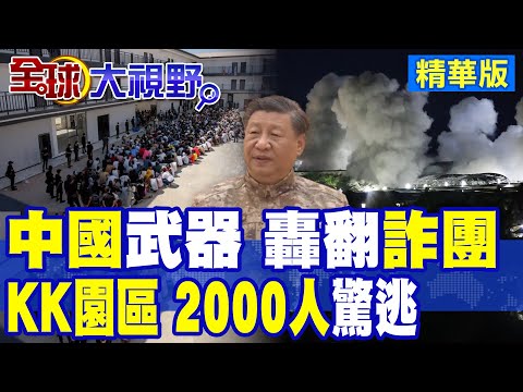 緬軍狂轟KK園區 中國火力加持 攪翻詐團巢穴! 摧毀2500組星鏈設備 2000人瘋狂大逃亡 游河喪命死傷慘烈!|【全球大視野】精華版 ‪@全球大視野Global_Vision