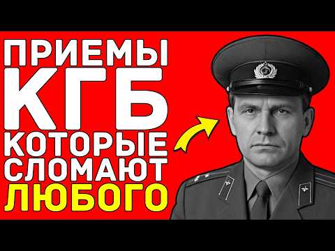 Вопросы КГБ, которые сломают любого: Секретный метод КГБ!