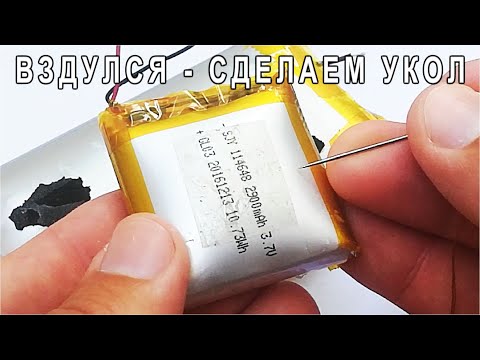 Не выбрасывай ВЗДУВШИЙСЯ 🎈 ЛИТИЕВЫЙ АККУМУЛЯТОР 😈 показываю метод его реанимации.