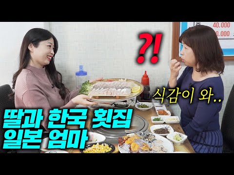 생선은 일본이 최고라던 어머니가 한국 횟집 가보고 입을 다물지 못 한 이유ㄷㄷ