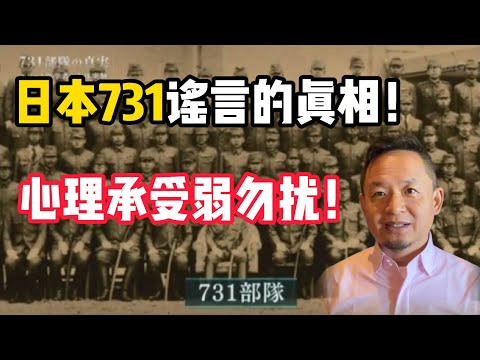  墙内妈妈担心孩子被洗脑，老王直接甩出真相｜黑太阳731，究竟有多少是真？美国战后调查报告给出了答案 