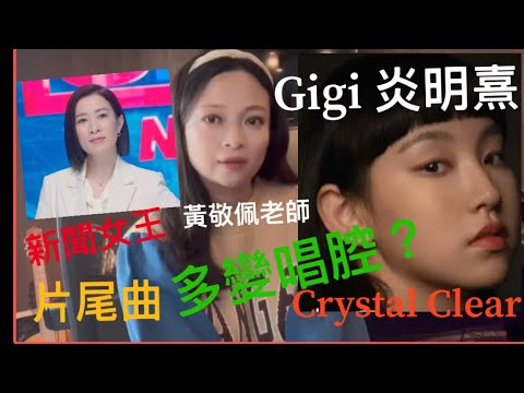聲夢傳奇評審黃敬佩老師：Gigi 炎明熹完美演繹新聞女王片尾曲Crystalclear