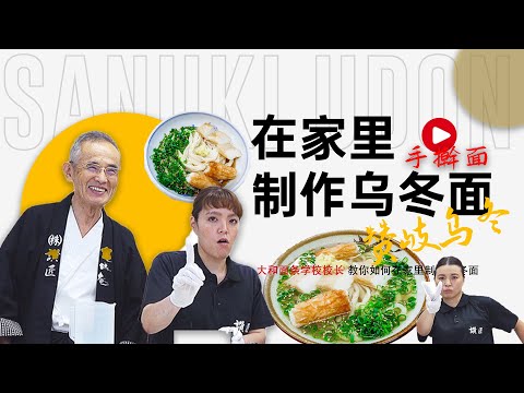 大和面条学校校长教你如何在家里制作正宗的乌冬面-UDON SCHOOL