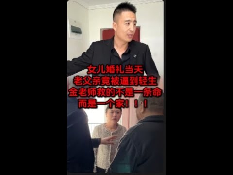 女儿婚礼当天老父亲竟被逼到轻生 金老师救的不是一条命 而是一个家!!!#正能量 #社会百态 #心灵鸡