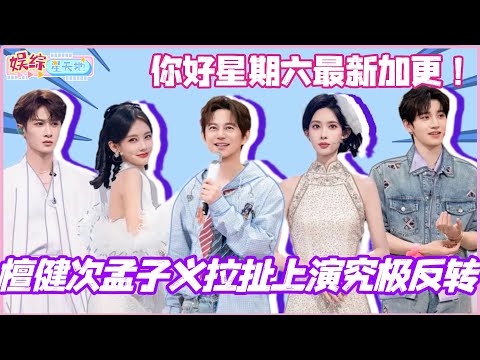 #你好星期六 最新加更！檀健次孟子义拉扯上演究极反转？#檀健次 #孟子义 #李一桐 #李雪琴 #综艺 #娱乐 #cdrama #搞笑