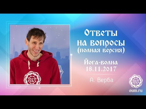 Андрей Верба. Ответы на вопросы (полная версия). Йога-волна 18.11.2017