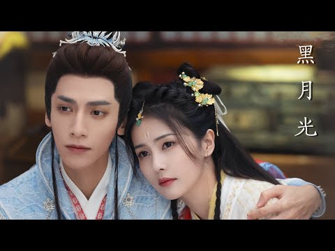黑月光 - 罗云熙 & 白鹿  Black Moonlight（影视剧长月烬明主题曲 OST MV）Till The End Of The Moon