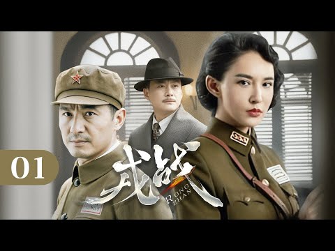 【2025谍战剧】戎战 01｜异姓兄弟秘密结盟联合地下组织要员，里应外合粉碎敌特阴谋！