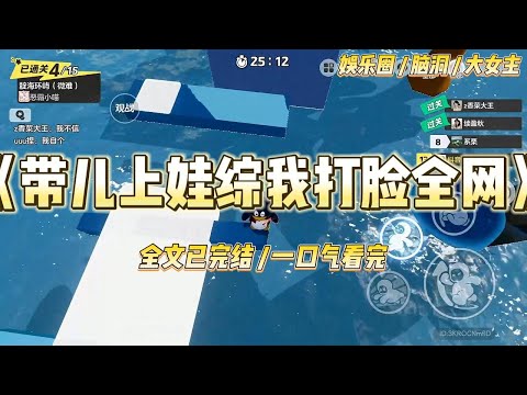 《带儿上娃综我打脸全网》为了还债，我接了档带娃综艺。别的嘉宾带侄子外甥，我直接带亲儿子。节目里四岁儿子对着镜头叹气：#一口气看完 #小说 #爱情 #绿茶 #爽文 #豪门 #甜宠 #打脸 #娱乐圈