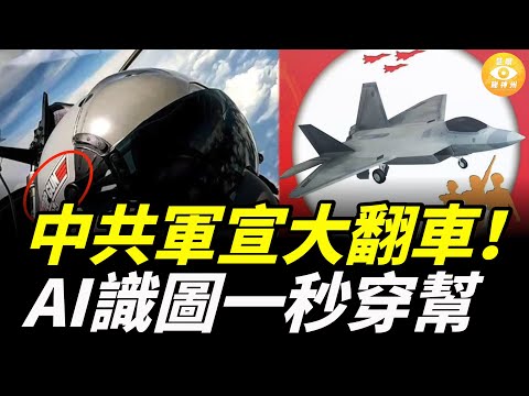 中共軍宣大翻車！ AI識圖一秒穿幫。網嘲：中共軍宣是敵軍派來的吧？