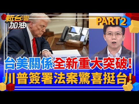打破46年台美"紅線"!川普簽署"台灣保證實施法案" 未來台美官方交流更自由! 國台辦氣炸怒嗆"粗暴干涉內政" 代表台美做對了事?│許貴雅 主持│【新台灣加油 PART2】20251203│三立新聞台