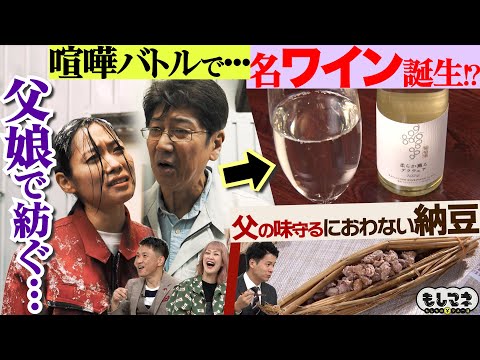 【ドラマ】父娘が紡ぐ老舗！西日本最古の「ワイン」&におわない「納豆」“発酵”物語【もしマネ】