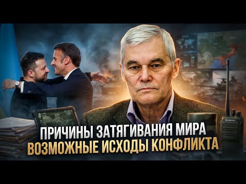 Konstantin Sivkov | Reasons for the Delay in Peace. Possible Outcomes of the Conflict