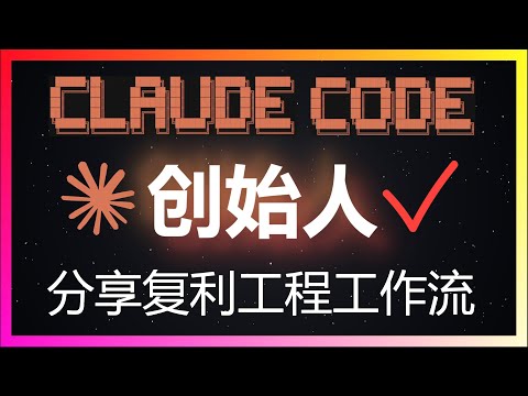 🚀Claude Code创始人Boris亲自揭秘:他的设置竟然如此简单!开箱即用才是最强工作流,复利工程思维让效率翻倍!Opus 4.5计划模式+iTerm2+斜杠命令+GitHub Actions