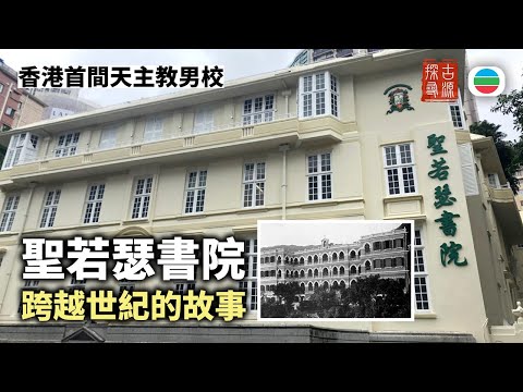 探古尋源｜春風化雨百五載　聖若瑟書院｜香港歷史｜無綫新聞TVB News