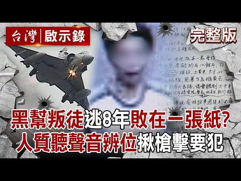 The gang leader who shot in the street and "ran away for 8 years" was defeated by a manuscript? !