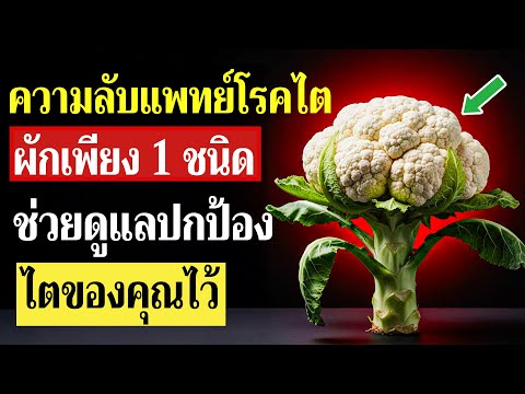 ผักที่คุ้นเคยในมื้ออาหารประจำวัน ช่วยสนับสนุนการลดครีอะตินีน และดูแลสุขภาพไตในระยะยาว