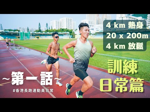 訓練日常篇 | 香港長跑運動員日常 | 第一話