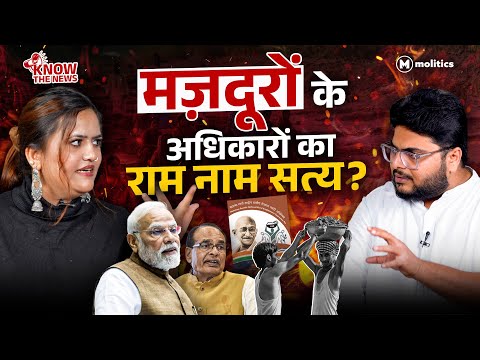 BJP ने MGNREGA का "जी राम जी" क्यों कर दिया? | Know the News by Neeraj and Nivedita