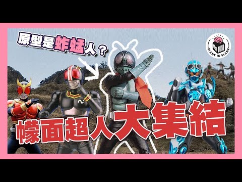 【拉打迷集結🏍️】精選幪面超人大回顧，入門級新手必睇！｜格物冷知識S2