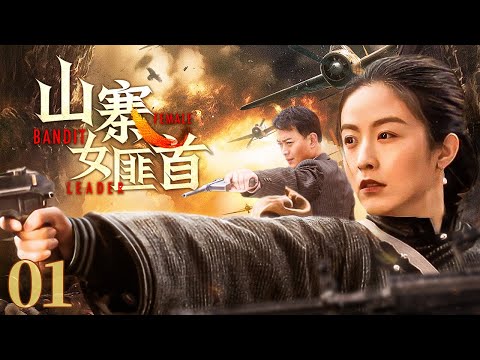 【超好看的战争剧】 山寨女匪首01｜山寨女大当家武艺高强、号令四方，一把追魂夺命红樱剑手刃敌军#黄海冰#徐百卉