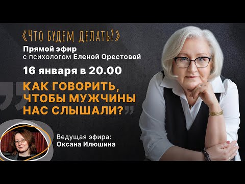 How to speak so men will listen? A live broadcast with psychologist Elena Vladimirovna Orestova.
