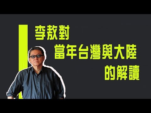 李敖對當年台灣與大陸的解讀《李敖大哥大》