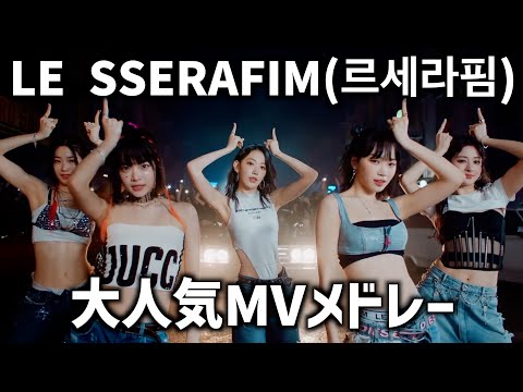 【K-POP】LESSERAFIM(르세라핌) MV K-popメドレー