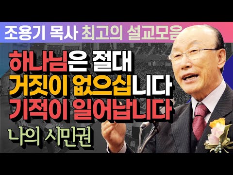 하나님은 절대거짓이 없으십니다 기적이 일어납니다 - 조용기 목사 최고의 설교모음 (CTSTV 방송설교 2011년 설교)