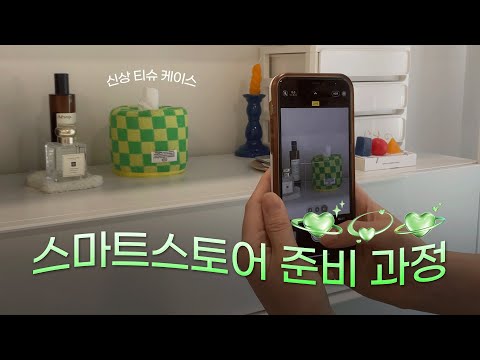 스마트스토어 오픈🫶🏻 창업 준비 과정과 비용까지 알차게 담아왔습니다!!!