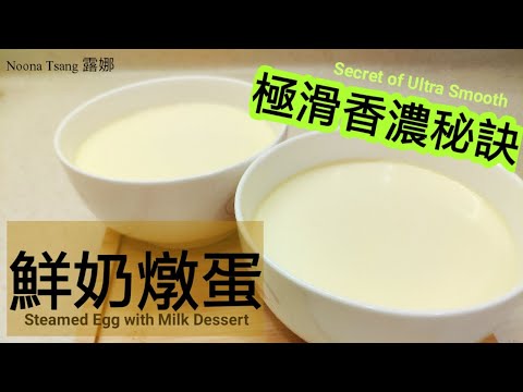 Steamed Egg with Milk Dessert [Chinese Dessert with Egg and Milk - Nourish Skin]