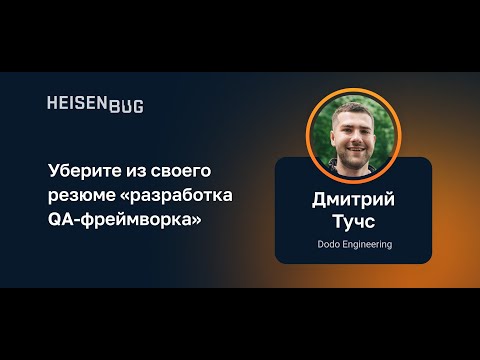 Дмитрий Тучс — Уберите из своего резюме «разработка QA-фреймворка»