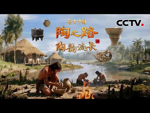 “陶冶”并称的背后，反映出制陶与冶金怎样的关系？夏商周以来，中国的制陶业展现出怎样的新面貌？《陶之路·陶韵流长》| CCTV「寻古中国」20250927