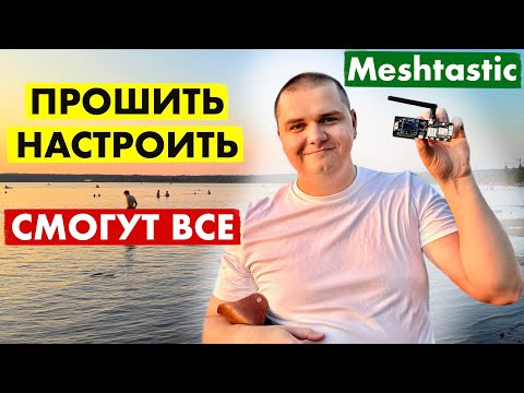 ЧАТ БЕЗ ИНТЕРНЕТА. ТЕКСТОВАЯ РАЦИЯ MESHTASTIC КАК ПОЛЬЗОВАТЬСЯ
